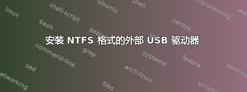 安装 NTFS 格式的外部 USB 驱动器