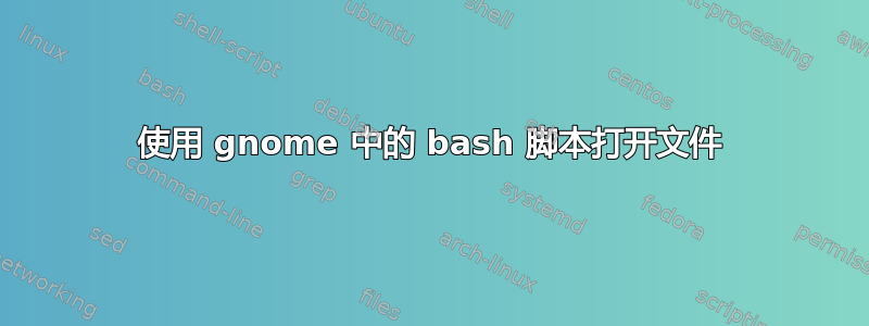 使用 gnome 中的 bash 脚本打开文件