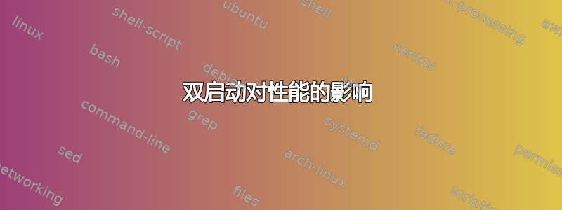 双启动对性能的影响