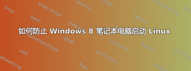 如何防止 Windows 8 笔记本电脑启动 Linux