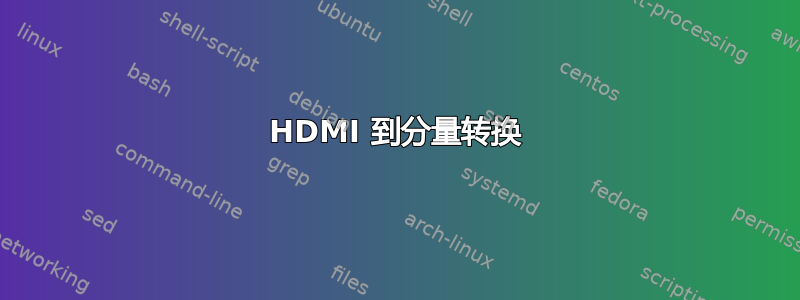 HDMI 到分量转换