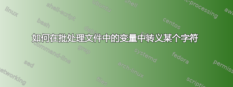 如何在批处理文件中的变量中转义某个字符