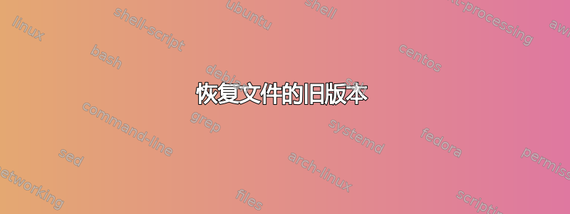 恢复文件的旧版本