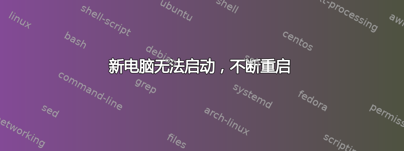新电脑无法启动，不断重启