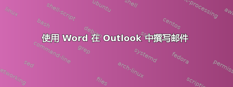 使用 Word 在 Outlook 中撰写邮件