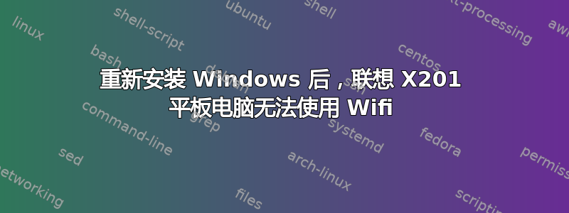 重新安装 Windows 后，联想 X201 平板电脑无法使用 Wifi