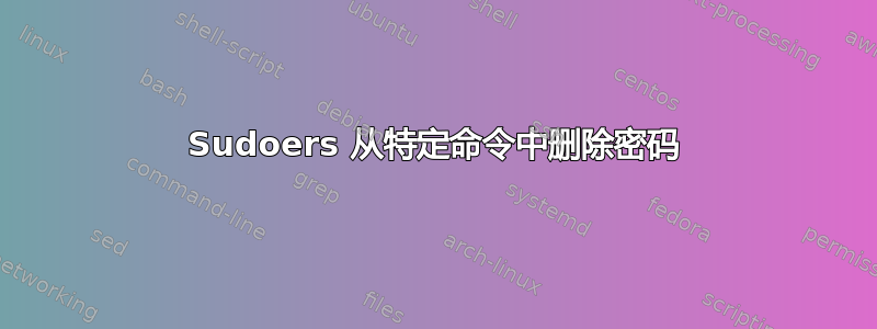 Sudoers 从特定命令中删除密码