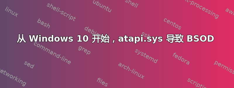 从 Windows 10 开始，atapi.sys 导致 BSOD