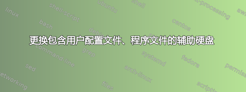 更换包含用户配置文件、程序文件的辅助硬盘