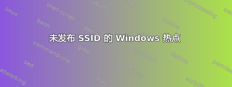 未发布 SSID 的 Windows 热点