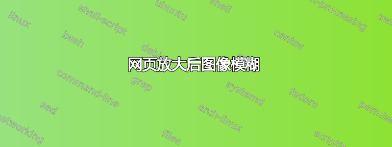 网页放大后图像模糊