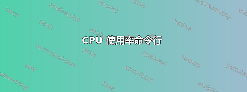 CPU 使用率命令行