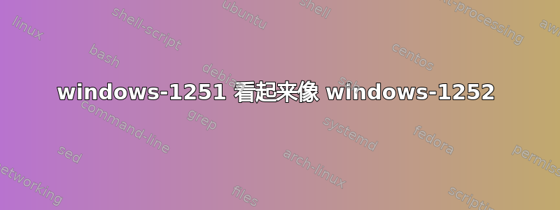 windows-1251 看起来像 windows-1252