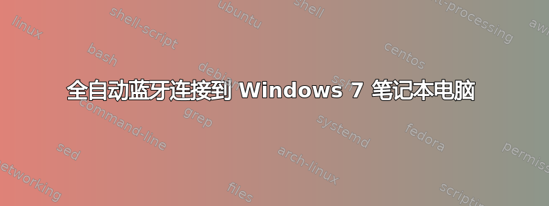 全自动蓝牙连接到 Windows 7 笔记本电脑