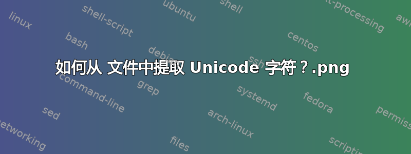 如何从.png 文件中提取 Unicode 字符？