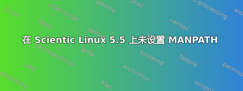 在 Scientic Linux 5.5 上未设置 MANPATH