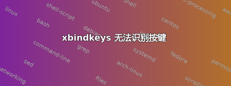 xbindkeys 无法识别按键