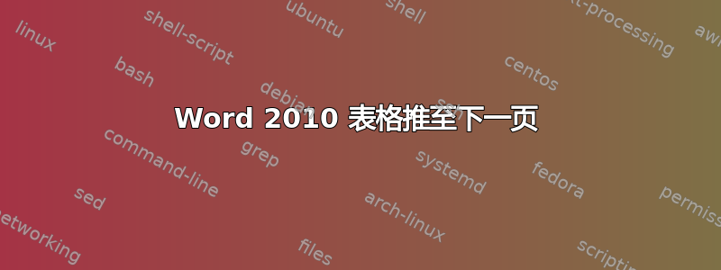 Word 2010 表格推至下一页