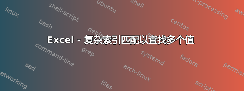 Excel - 复杂索引匹配以查找多个值