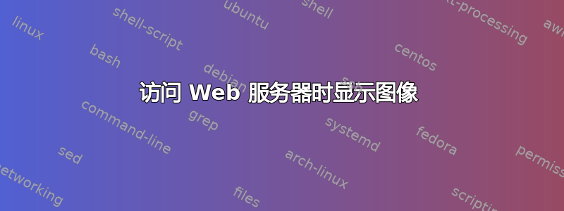 访问 Web 服务器时显示图像