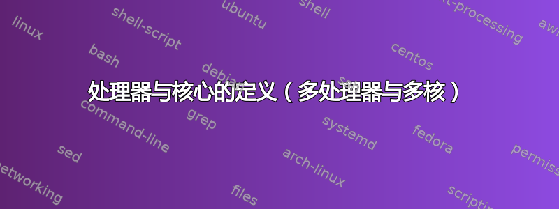 处理器与核心的定义（多处理器与多核）