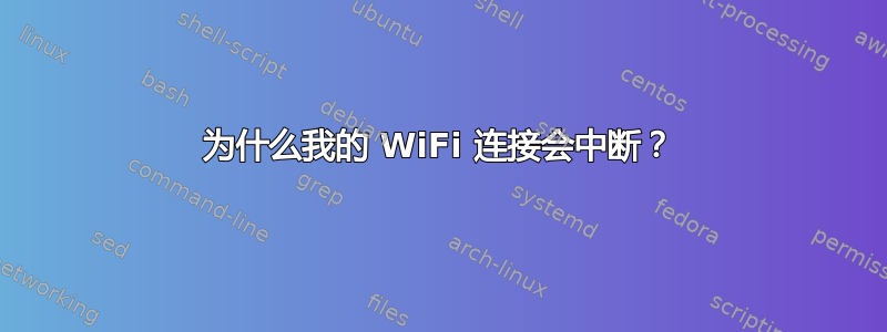 为什么我的 WiFi 连接会中断？