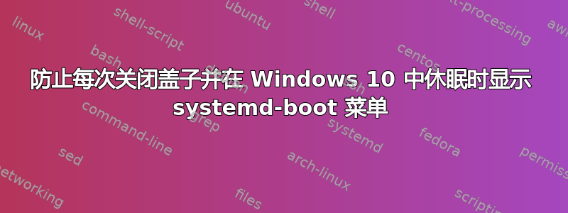 防止每次关闭盖子并在 Windows 10 中休眠时显示 systemd-boot 菜单