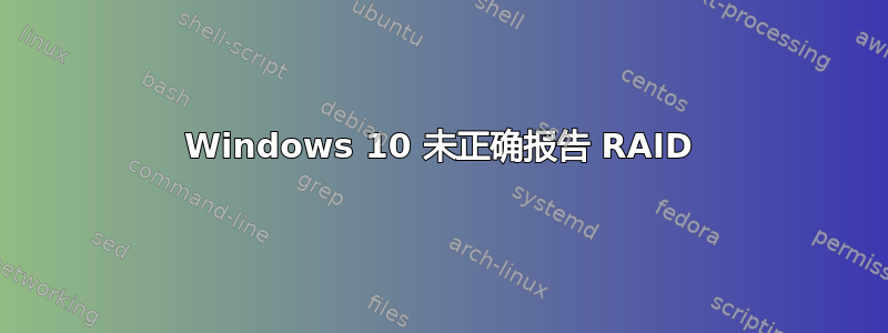 Windows 10 未正确报告 RAID