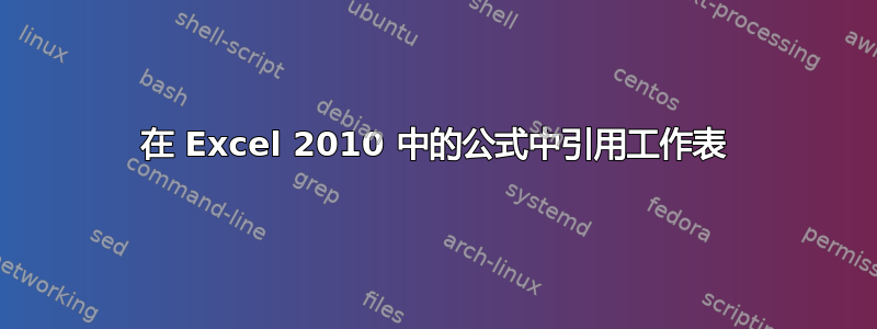 在 Excel 2010 中的公式中引用工作表