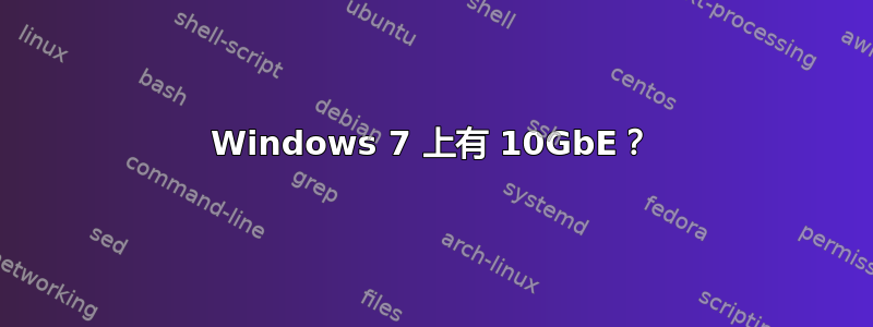 Windows 7 上有 10GbE？