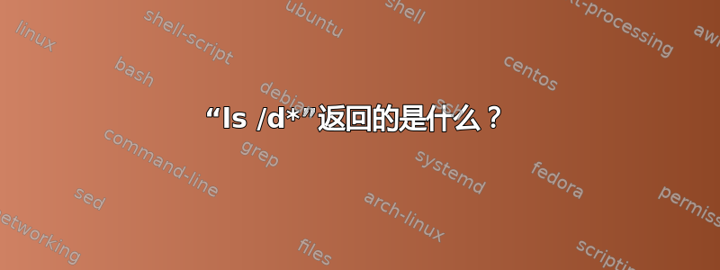 “ls /d*”返回的是什么？