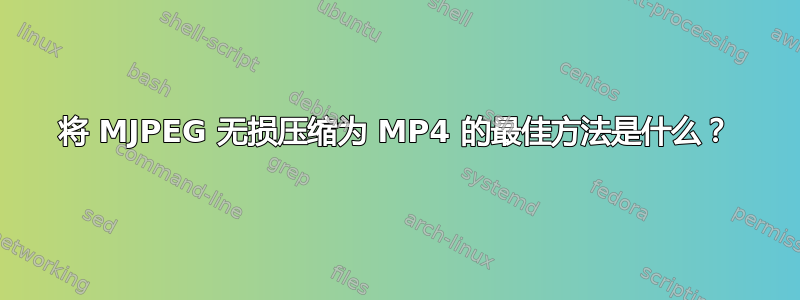 将 MJPEG 无损压缩为 MP4 的最佳方法是什么？