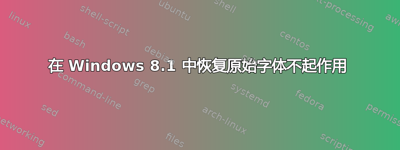 在 Windows 8.1 中恢复原始字体不起作用