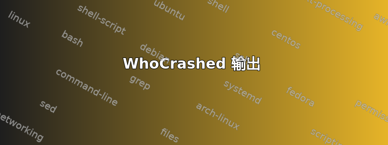 WhoCrashed 输出