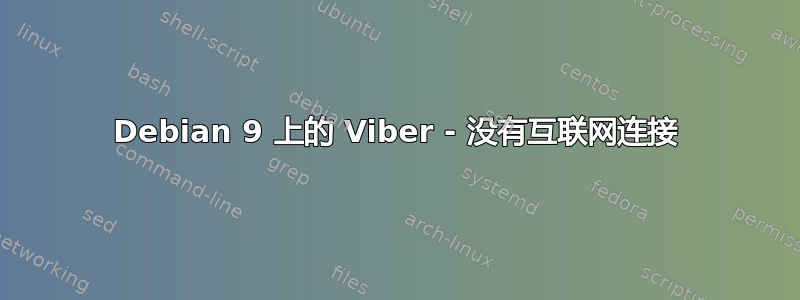 Debian 9 上的 Viber - 没有互联网连接