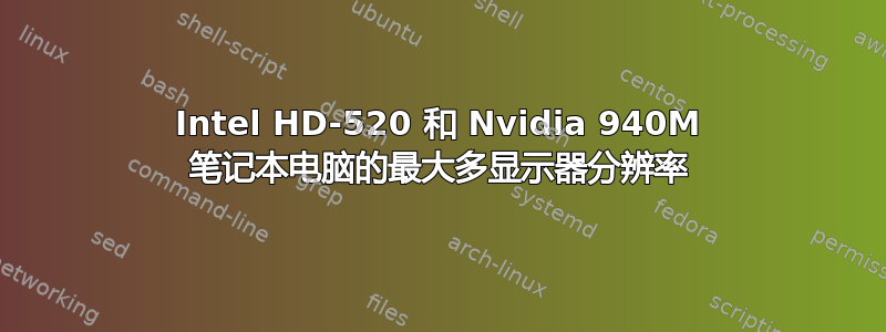 Intel HD-520 和 Nvidia 940M 笔记本电脑的最大多显示器分辨率