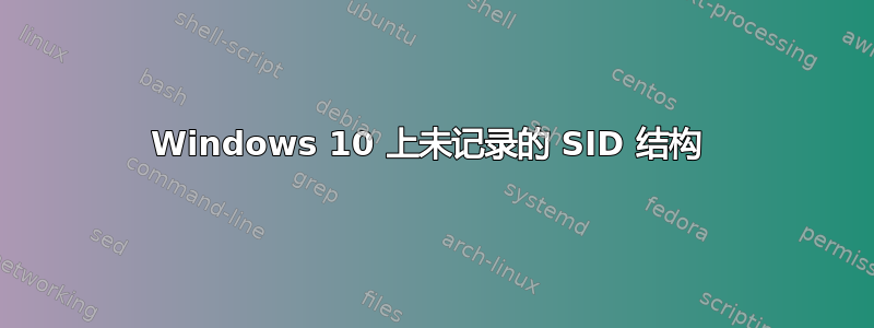 Windows 10 上未记录的 SID 结构 