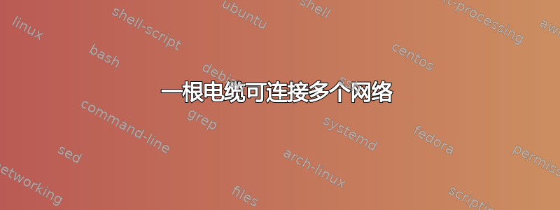 一根电缆可连接多个网络