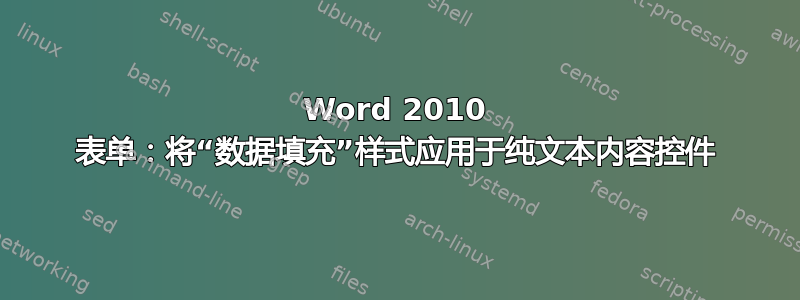 Word 2010 表单：将“数据填充”样式应用于纯文本内容控件