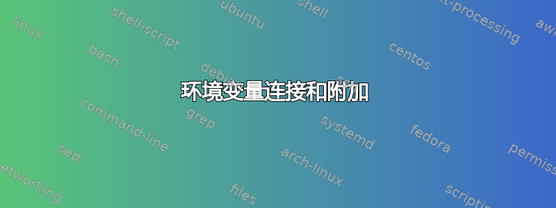 环境变量连接和附加