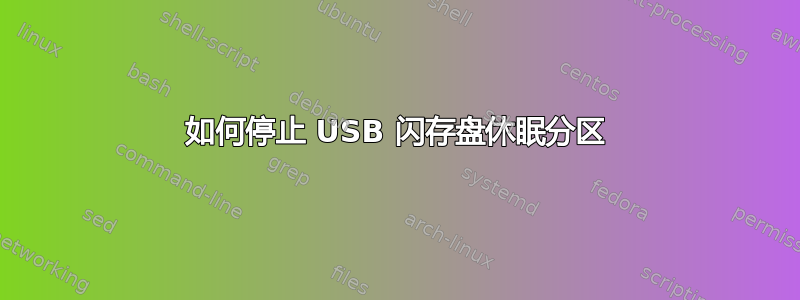 如何停止 USB 闪存盘休眠分区