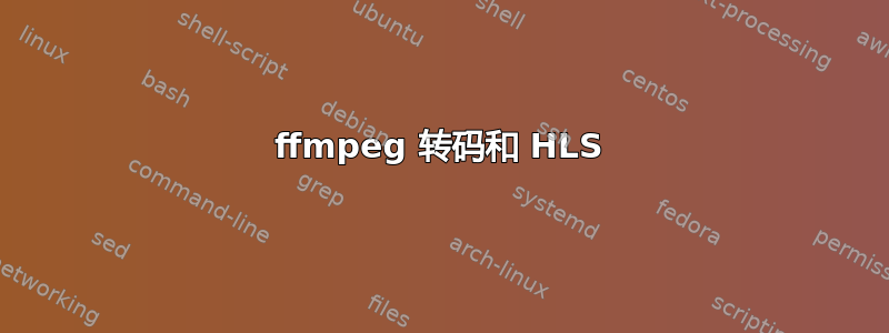 ffmpeg 转码和 HLS