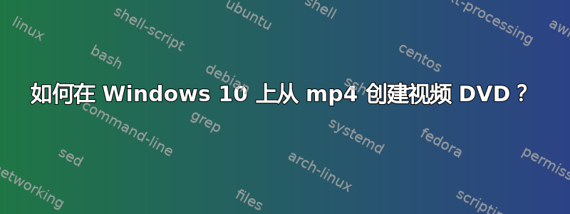 如何在 Windows 10 上从 mp4 创建视频 DVD？