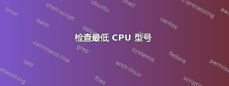 检查最低 CPU 型号