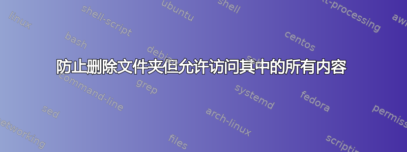 防止删除文件夹但允许访问其中的所有内容