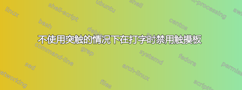 不使用突触的情况下在打字时禁用触摸板