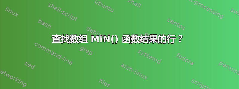 查找数组 MIN() 函数结果的行？