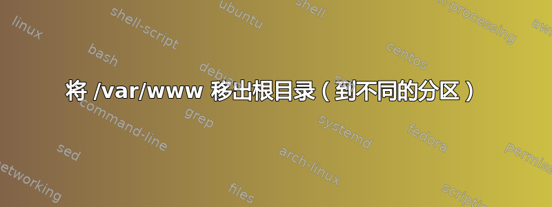 将 /var/www 移出根目录（到不同的分区）