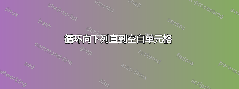 循环向下列直到空白单元格