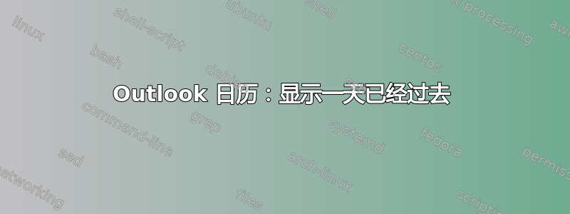 Outlook 日历：显示一天已经过去